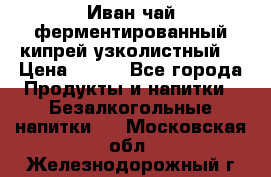 Иван-чай ферментированный(кипрей узколистный) › Цена ­ 120 - Все города Продукты и напитки » Безалкогольные напитки   . Московская обл.,Железнодорожный г.